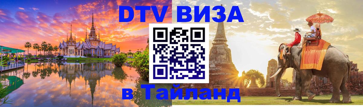 Виза ДТВ на 5 лет в Тайланд 
