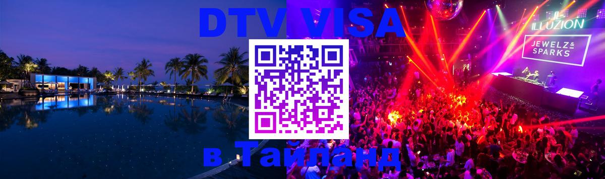 Стоимость и условия DTV визы — оформление в Таиланд под ключ - Саранск  03.10.2025 