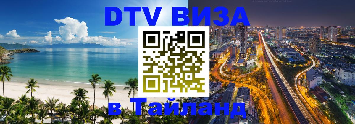 DTV Виза в Тайланд для россиян Саранск 